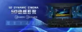 【影院科普】4D动感影院建造需要具备什么条件？|影华科技动感影院科普